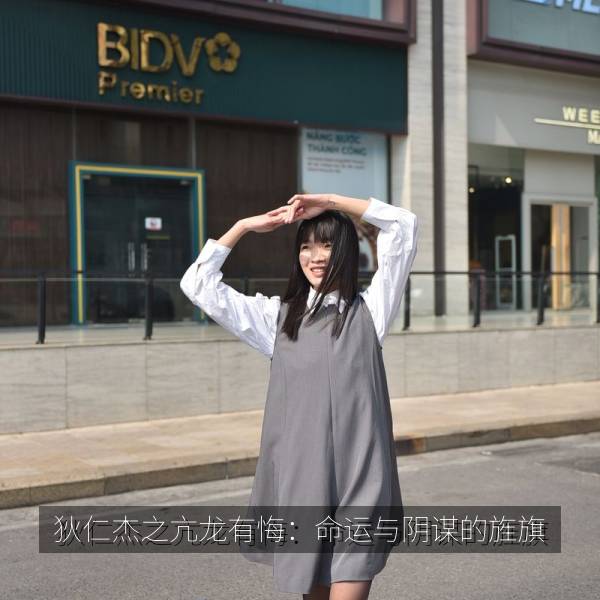 狄仁杰之亢龙有悔：命运与阴谋的旌旗 海报