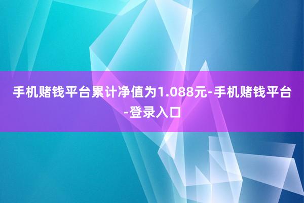 手机赌钱平台累计净值为1.088元-手机赌钱平台-登录入口