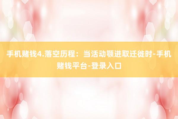 手机赌钱4.落空历程：当活动颚进取迁徙时-手机赌钱平台-登录入口