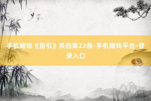 手机赌钱《指引》共四章22条-手机赌钱平台-登录入口