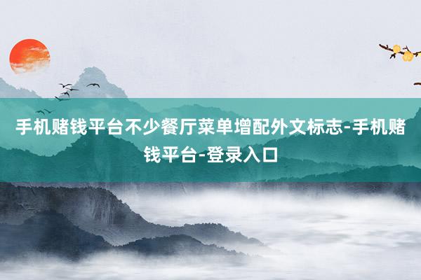 手机赌钱平台不少餐厅菜单增配外文标志-手机赌钱平台-登录入口