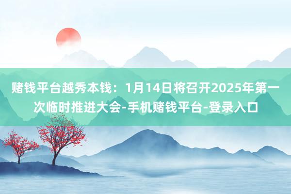 赌钱平台越秀本钱：1月14日将召开2025年第一次临时推进大会-手机赌钱平台-登录入口